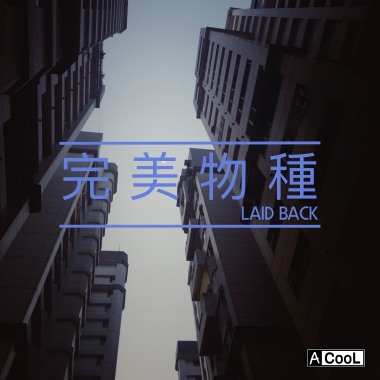 完美物種