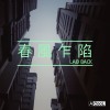 春風乍陷