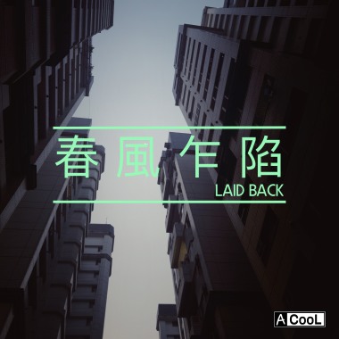 春風乍陷