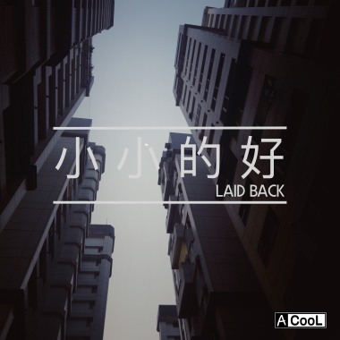 小小的好
