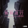 無期途行