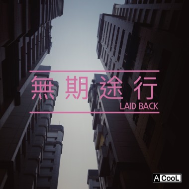 無期途行