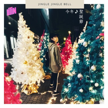 今年聖誕節(Jingle Jingle Bell)