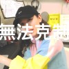 無法克制（Can't Stop)