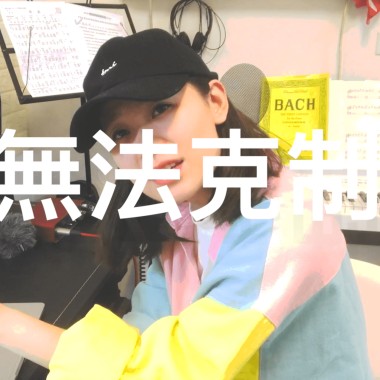 無法克制（Can't Stop)