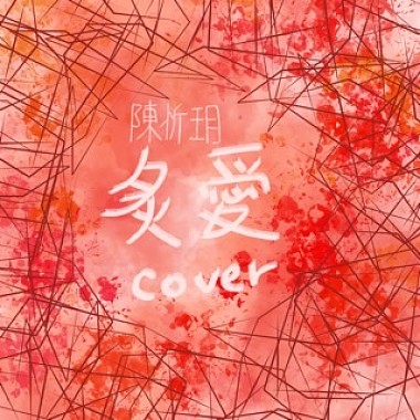 炙愛cover by茶茶