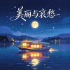 美丽与哀愁