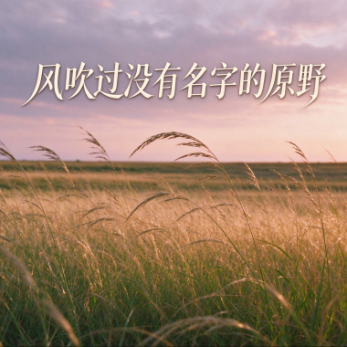 风吹过没有名字的原野