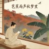 芭蕉雨声秋梦里