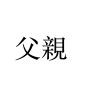 父親 (demo)