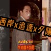 西岸x追逐x夕陽