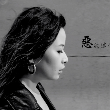 惡的迷你比例