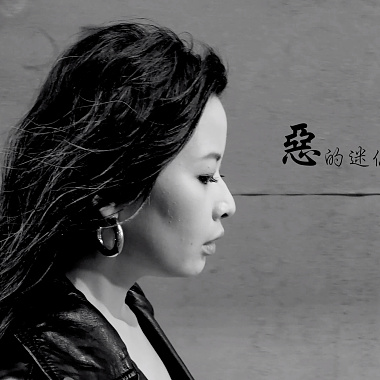 惡的迷你比例