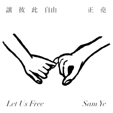 讓彼此自由
