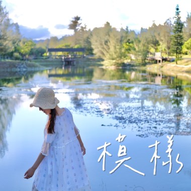 模樣