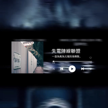 失電陣線聯盟——清大篇