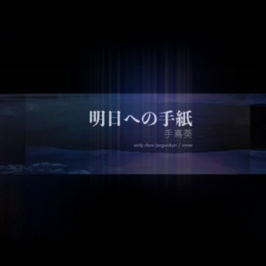 明日への手紙   (2021 cover  -  歌曲原作者: 池田綾子)