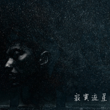寂寞流星群 (cover) 14aug2018