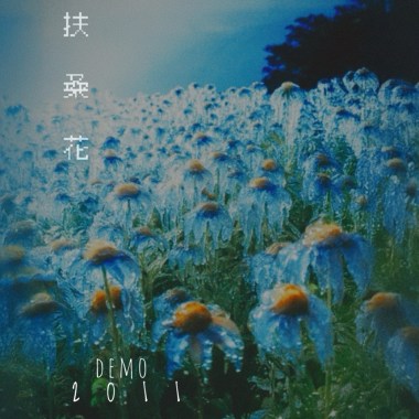 《扶桑花Demo》 - “White Romance” 27Feb2011