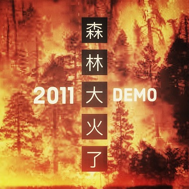 森林大火了 (final demo - 14apr2011)