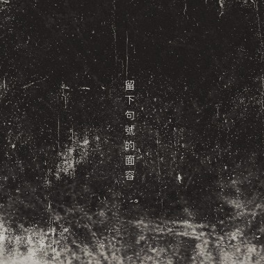 留下句號的面容 (cover) 8oct2020