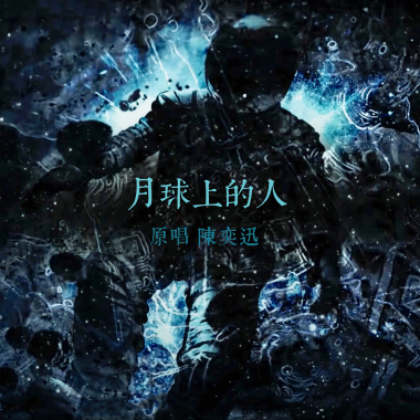月球上的人 (2017 cover - 原唱：陳奕迅)
