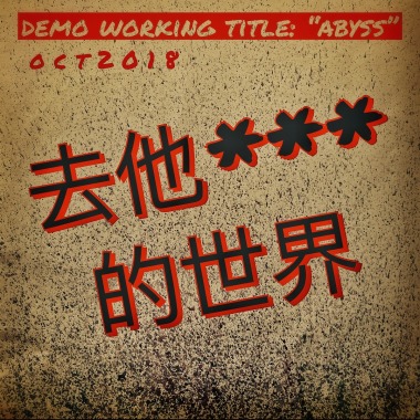 去他***的世界 (final demo 10oct2018)