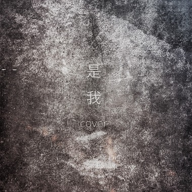【是我】(cover)