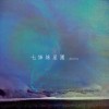 七姊妹星團 - Lolly Talk (demo)