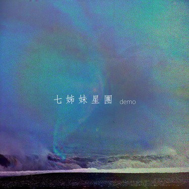 七姊妹星團 - Lolly Talk (demo)