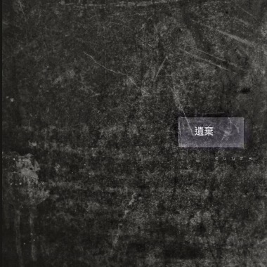 遺棄 (cover) sept2020
