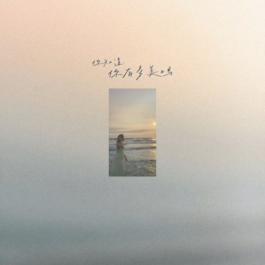 你知道你有多美嗎