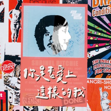你是否愛上這樣的我