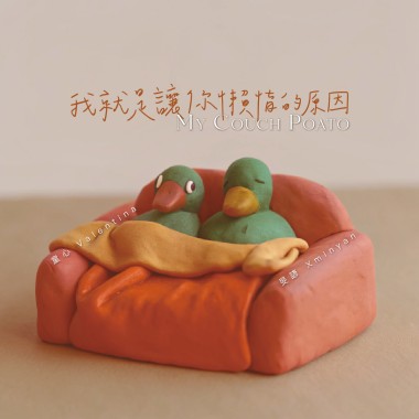 我就是讓你懶惰的原因 x 旻諺Xminyan