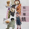 有一種餓 feat.旻諺