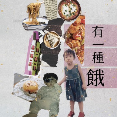 有一種餓 feat.旻諺