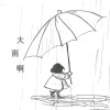 大雨啊