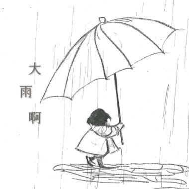 大雨啊
