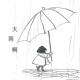 大雨啊