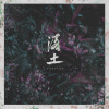 落土 (OFFICIAL AUDIO STREAM)