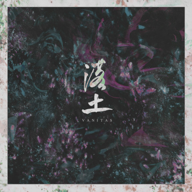 落土 (OFFICIAL AUDIO STREAM)