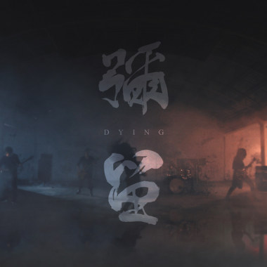 彌留 (OFFICIAL AUDIO STREAM)