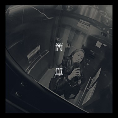 簡單 (Demo)