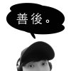 善後