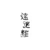 遠距離