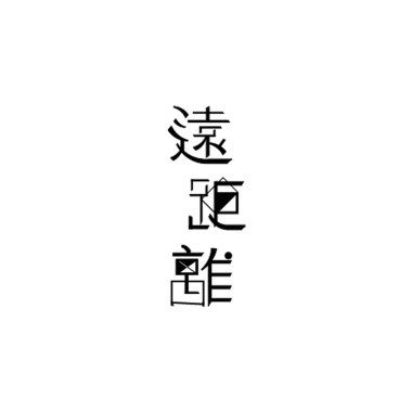 遠距離