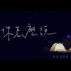 你怎麼說 What do you say