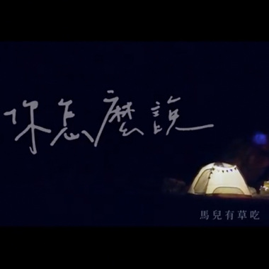 你怎麼說 What do you say