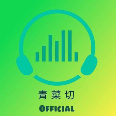 【SONG COVER】不再聯繫cover by 青菜切