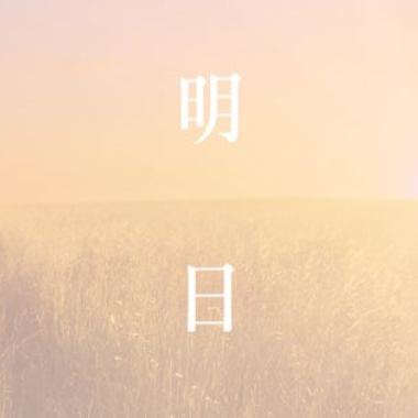 明日